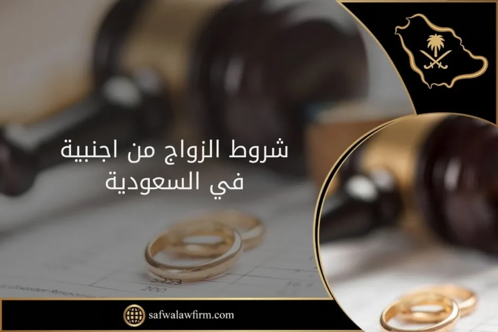 أهم متطلبات وشروط الزواج من اجنبية في السعودية 15 شروط الزواج من اجنبية في السعودية