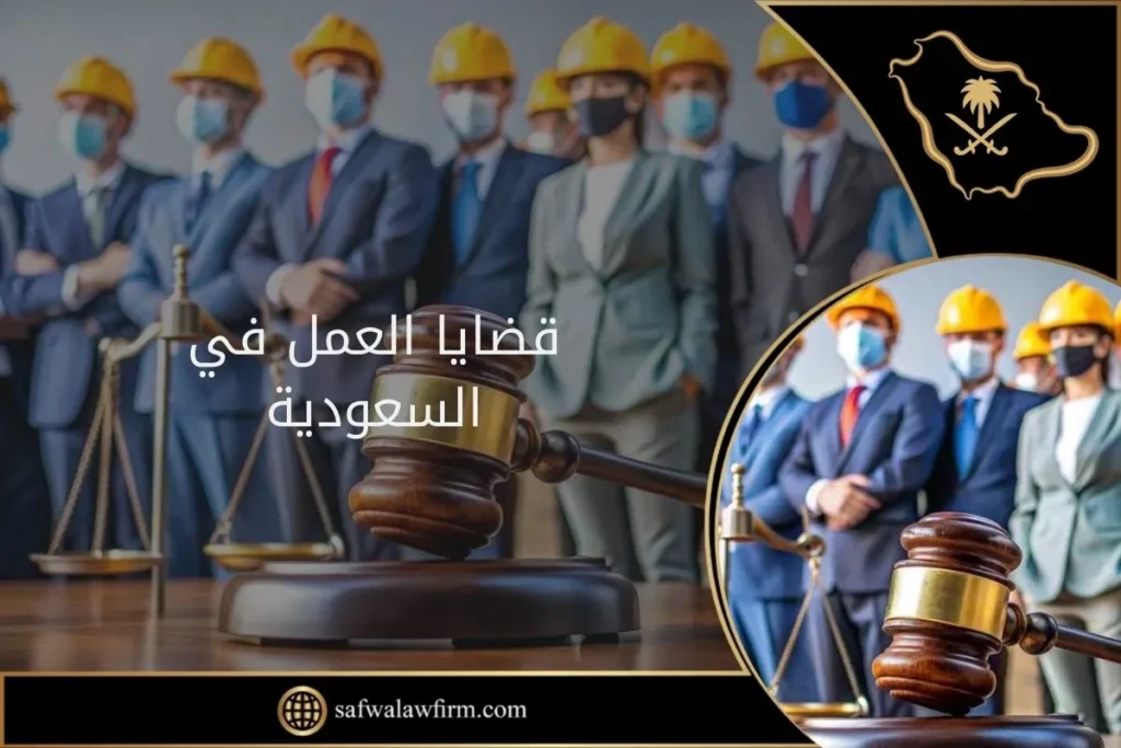 قضايا العمل في السعودية