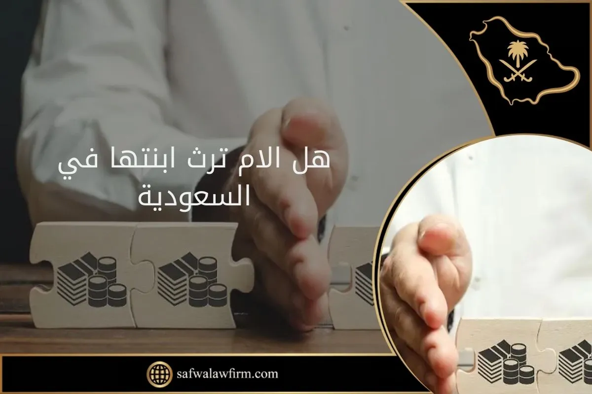 هل الام ترث ابنتها في السعودية