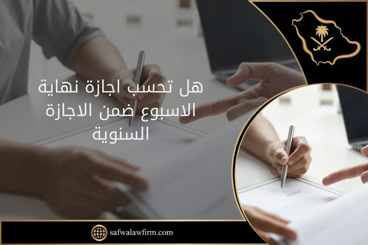 اجازة نهاية الاسبوع ضمن الاجازة السنوية