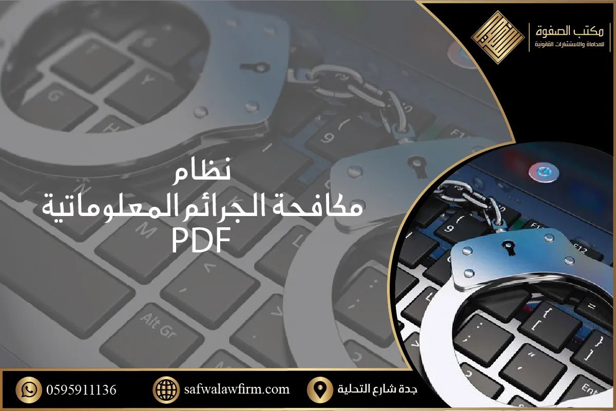 نظام مكافحة الجرائم المعلوماتية pdf