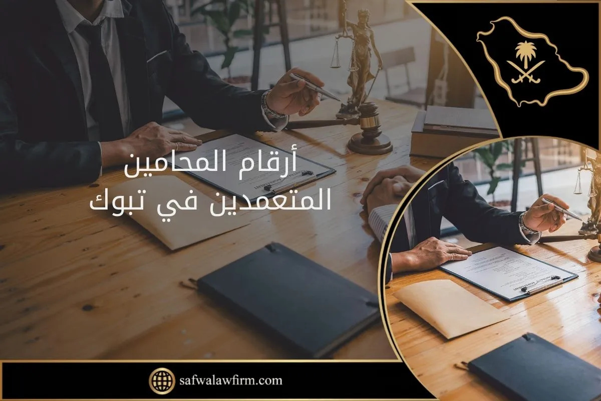 أرقام المحامين المتعمدين في تبوك