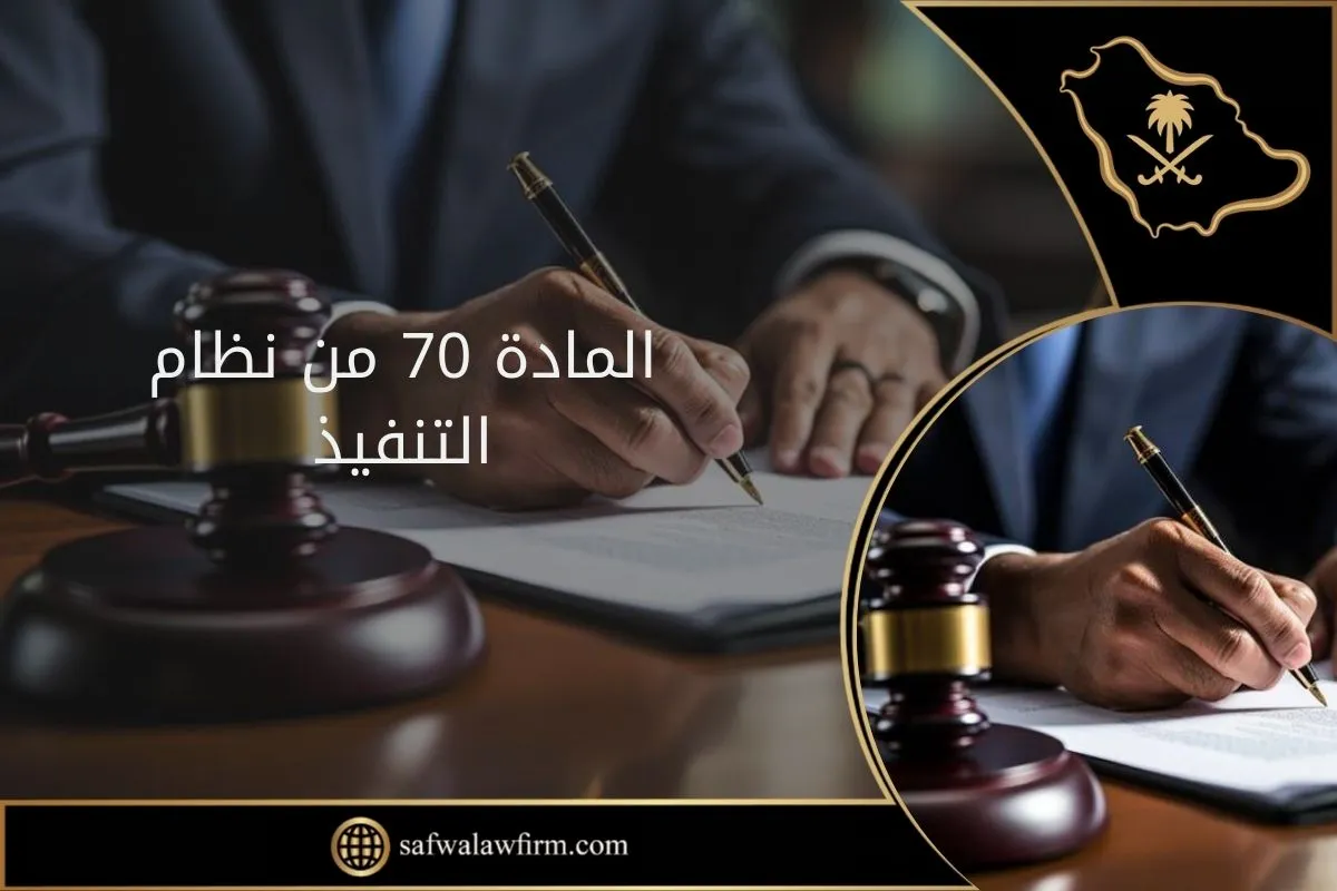 المادة 70 من نظام التنفيذ