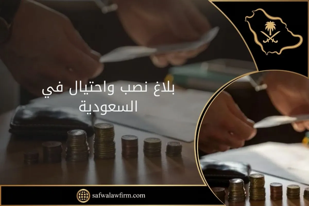 بلاغ نصب واحتيال في السعودية