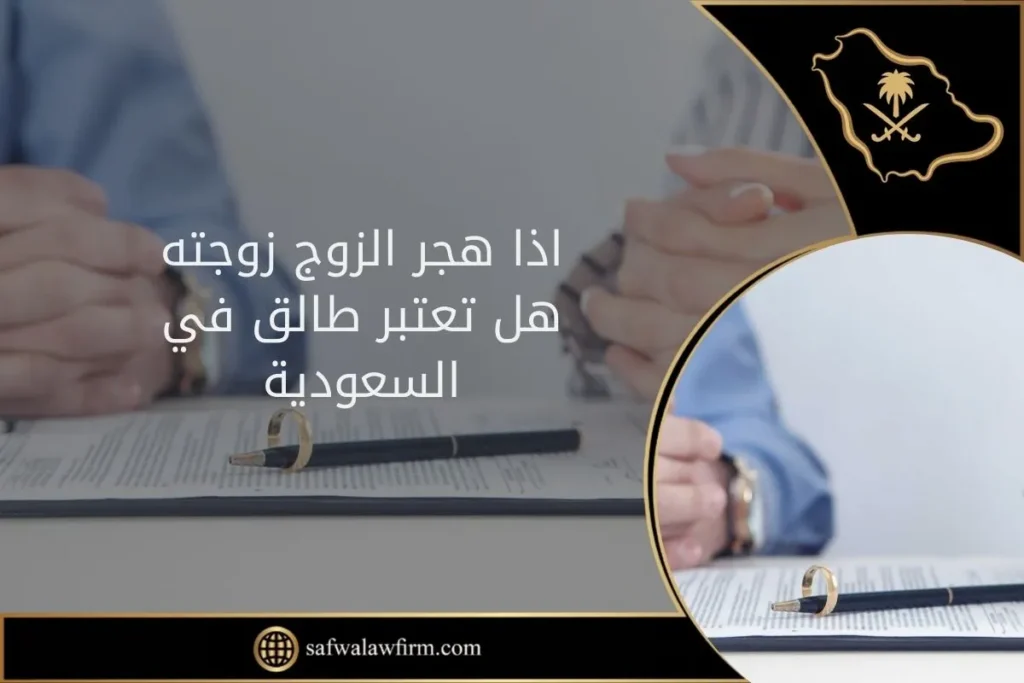 اذا هجر الزوج زوجته هل تعتبر طالق في السعودية 30 اذا هجر الزوج زوجته هل تعتبر طالق في السعودية