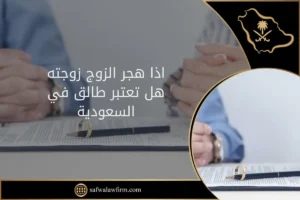 اذا هجر الزوج زوجته هل تعتبر طالق في السعودية