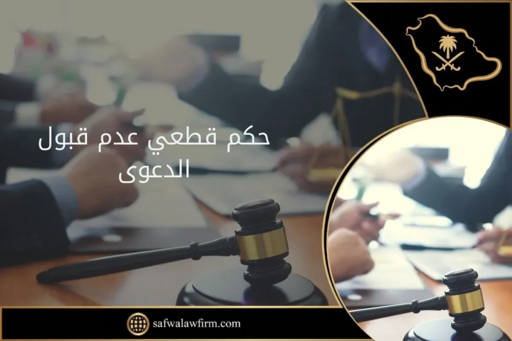 حكم قطعي عدم قبول الدعوى