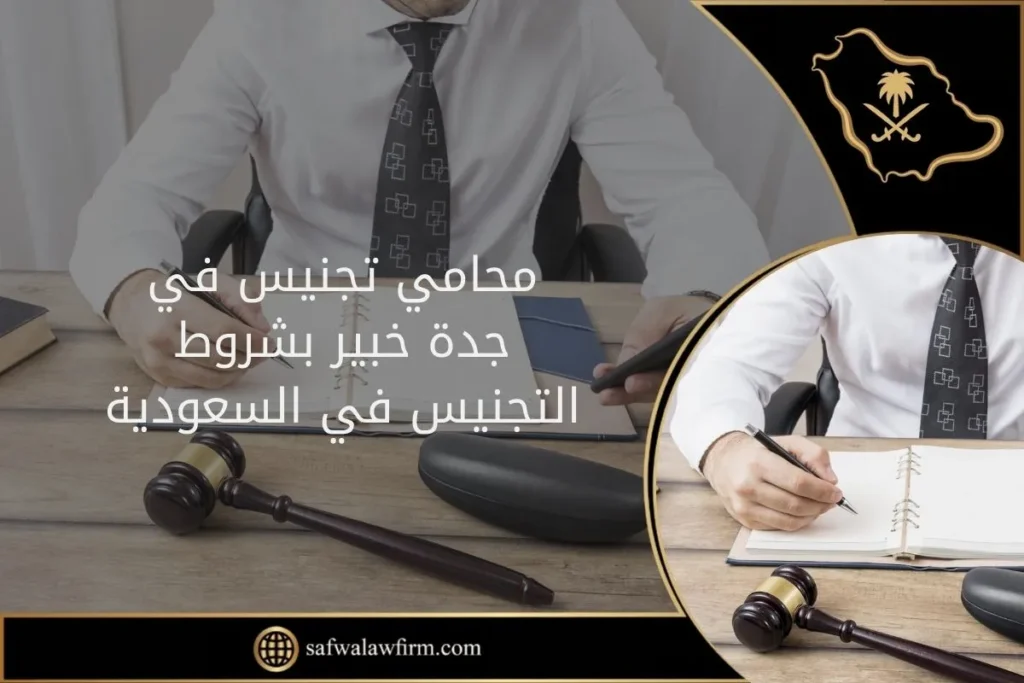 محامي تجنيس في جدة خبير بشروط التجنيس في السعودية