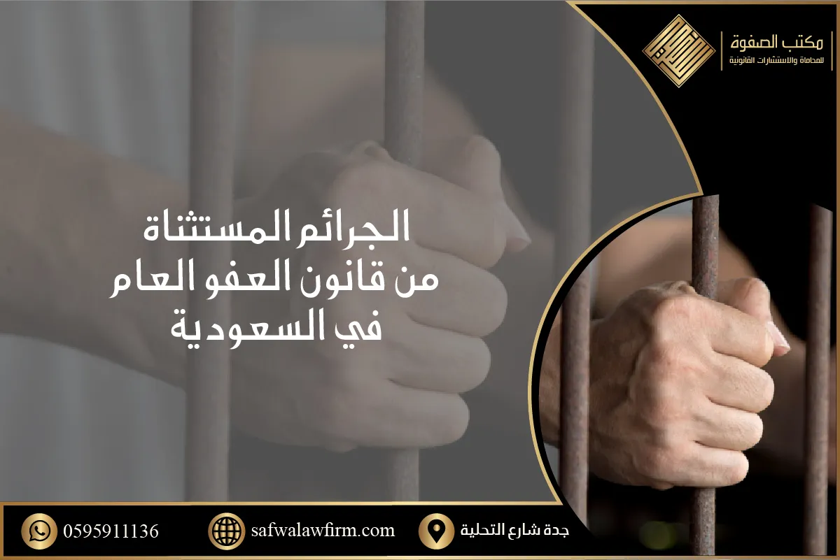 الجرائم المستثناة من قانون العفو العام في السعودية