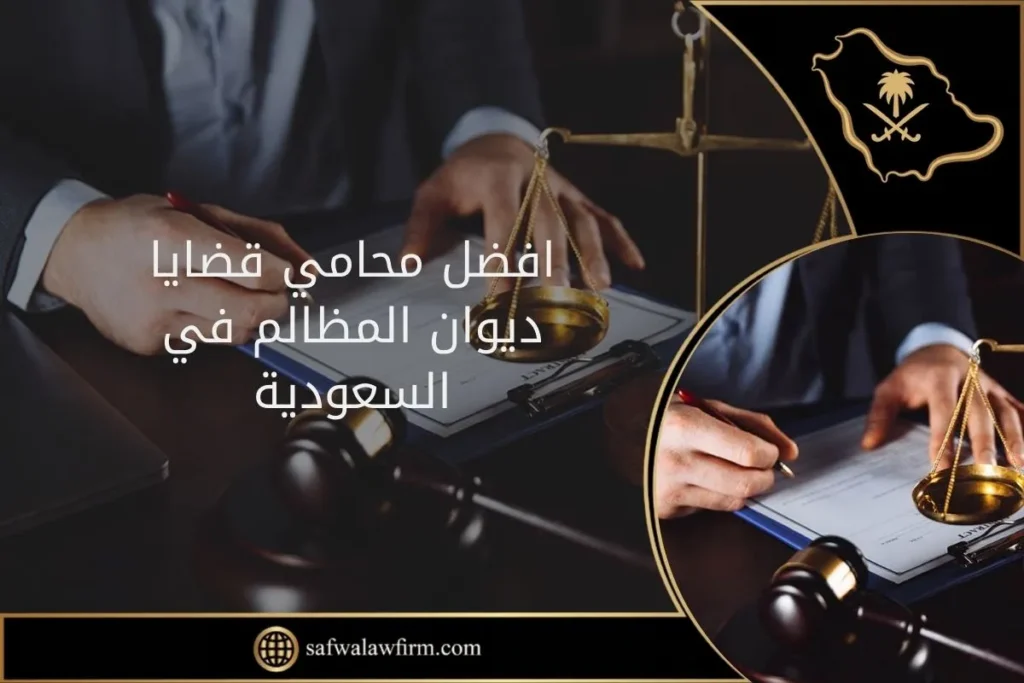 افضل محامي قضايا ديوان المظالم في السعودية