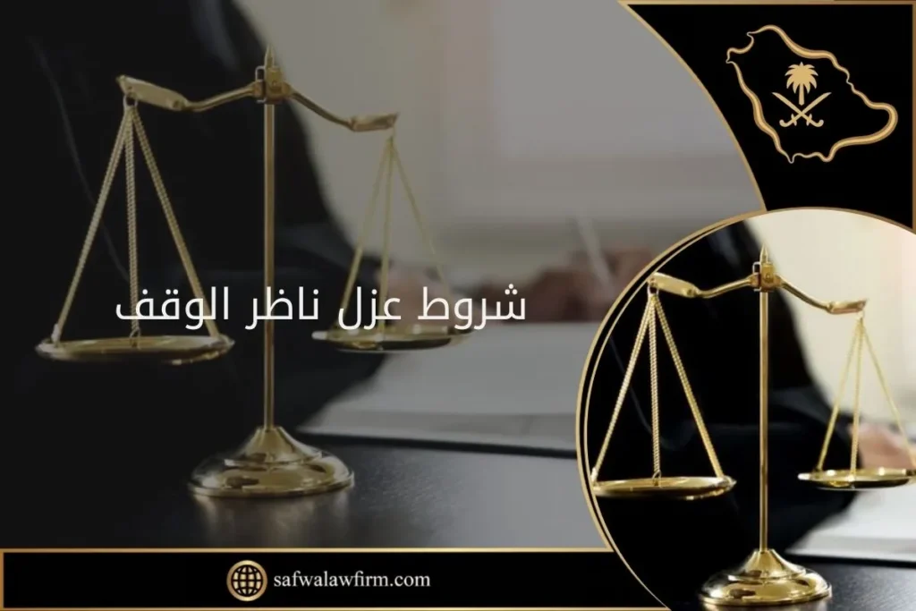 شروط عزل ناظر الوقف