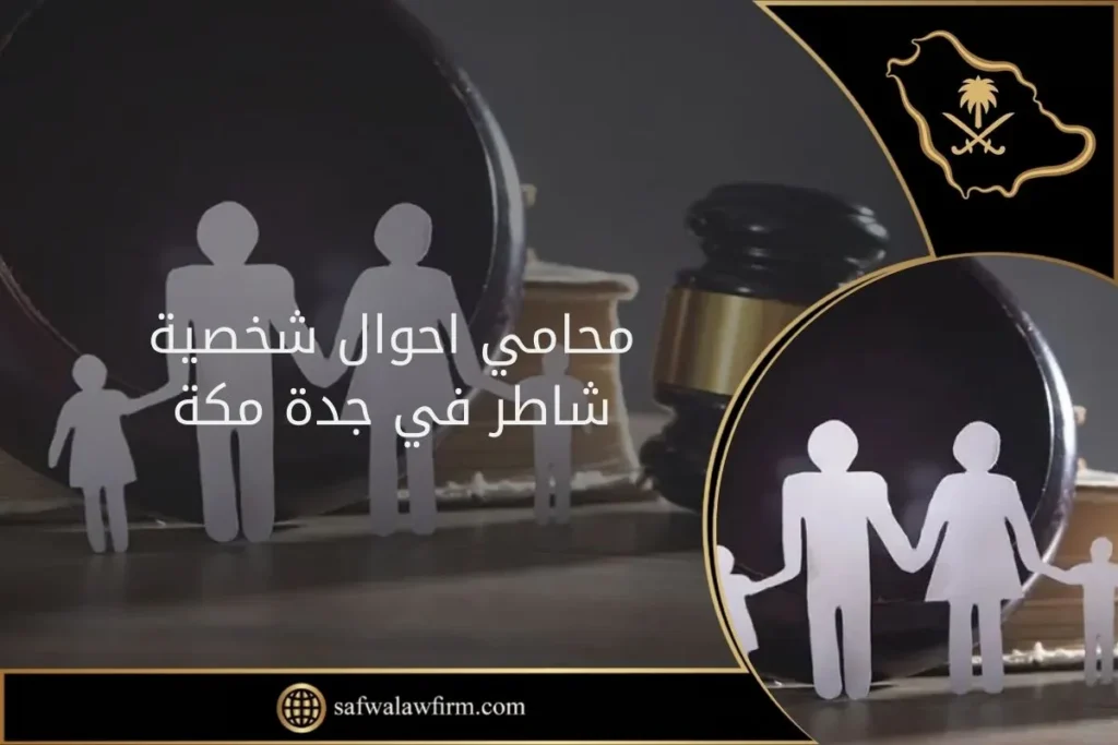 محامي احوال شخصية شاطر في جدة مكة 27 محامي احوال شخصية شاطر في جدة مكة