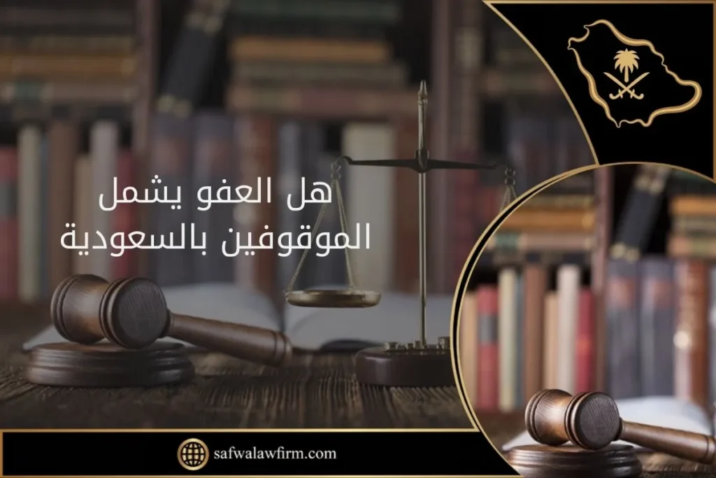 هل العفو يشمل الموقوفين بالسعودية