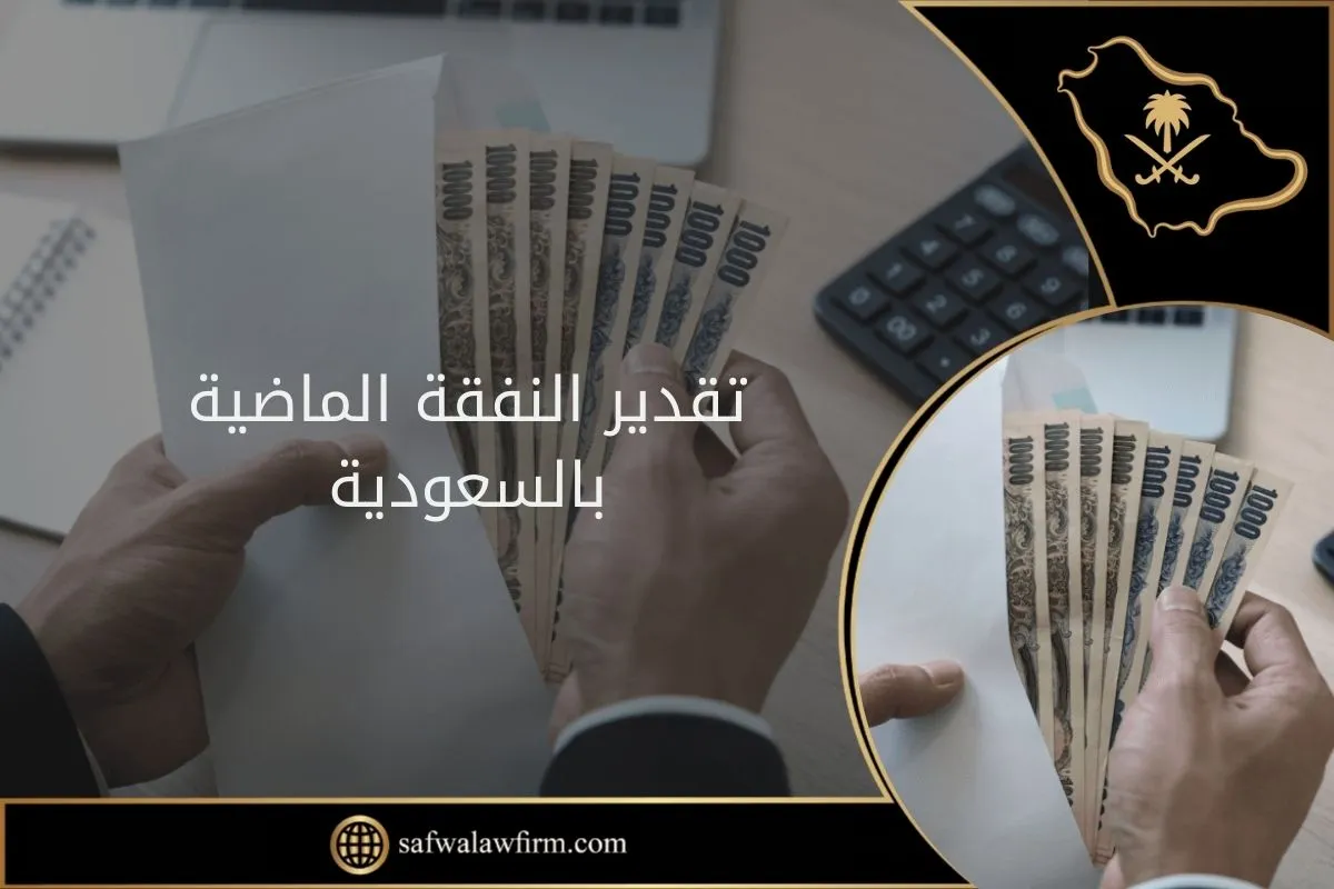 تقدير النفقة الماضية في السعودية