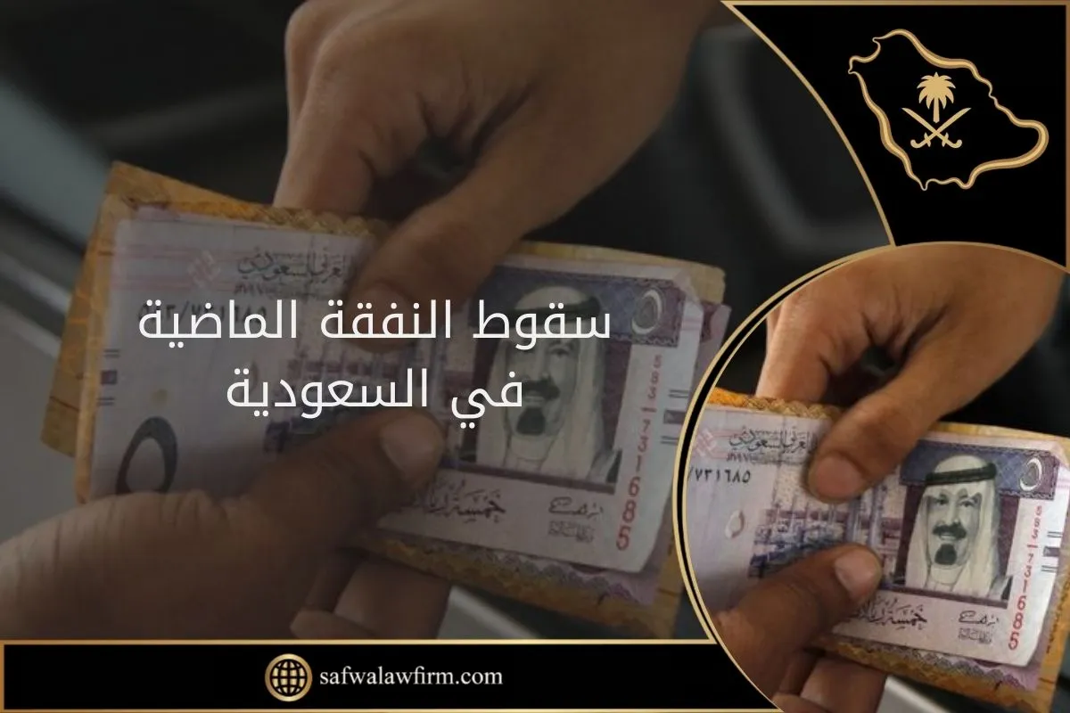 سقوط النفقة الماضية في السعودية