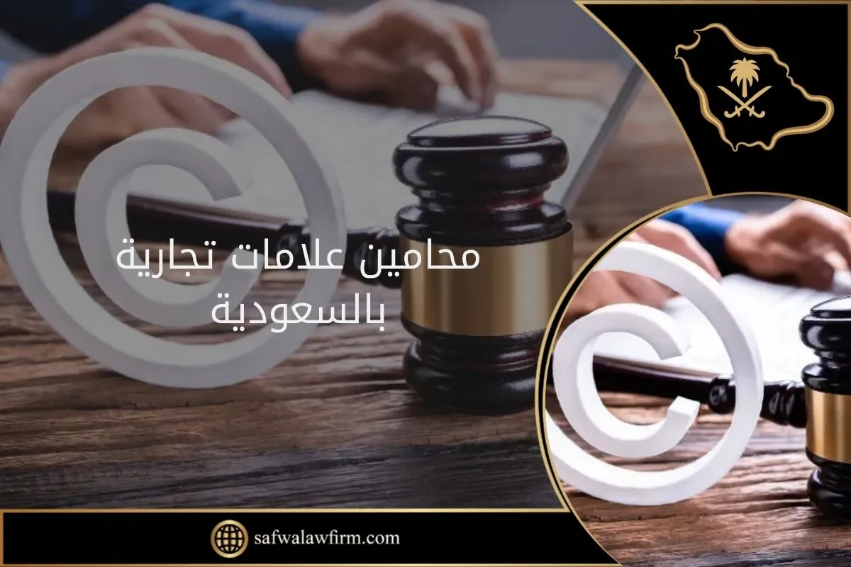 محامين علامات تجارية بالسعودية