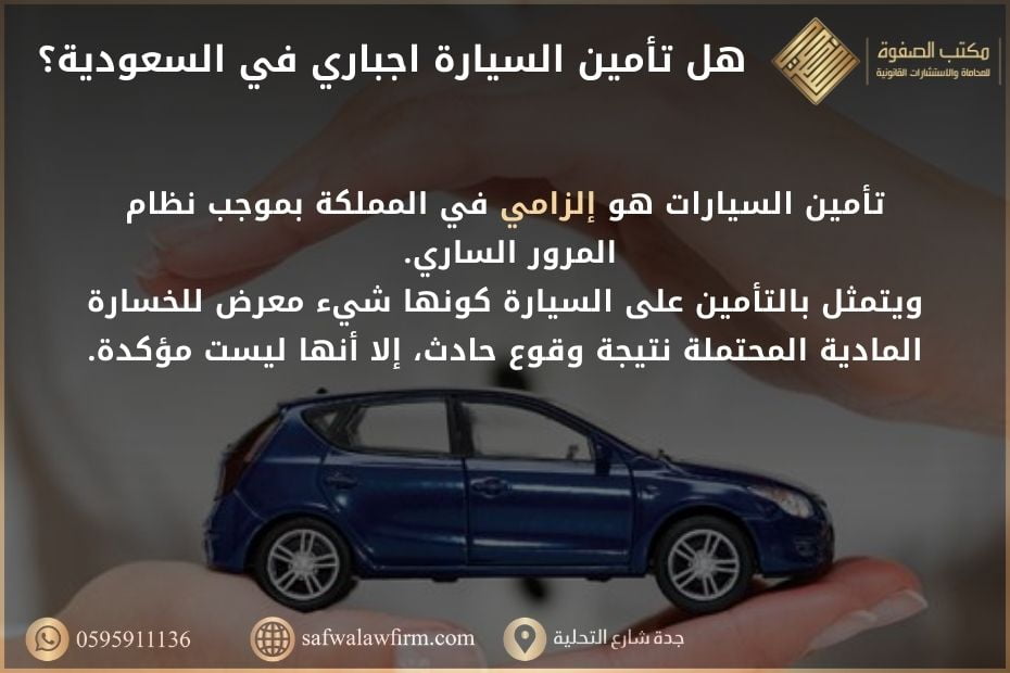 هل تأمين السيارة اجباري في السعودية؟