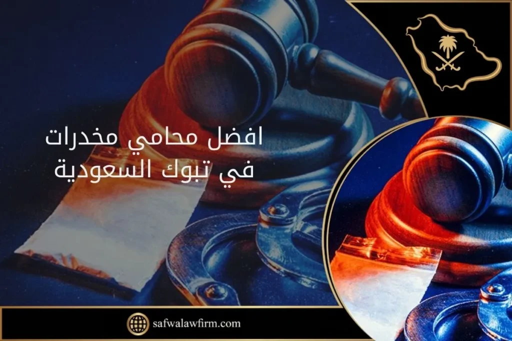 افضل محامي مخدرات في تبوك السعودية