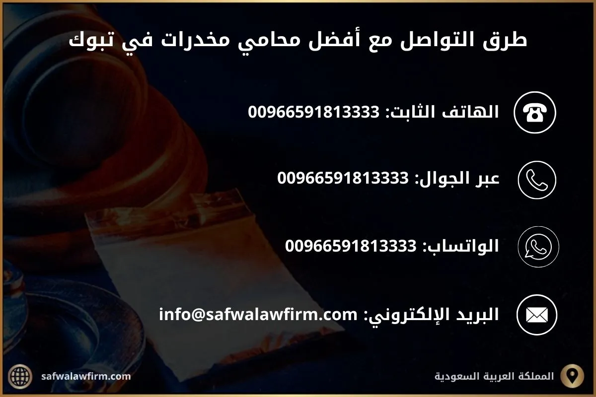 افضل محامي مخدرات في تبوك السعودية 2 افضل محامي مخدرات في تبوك السعودية
