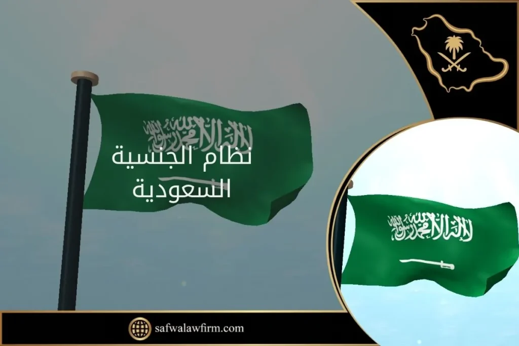 نظام الجنسية السعودية 3 نظام الجنسية السعودية