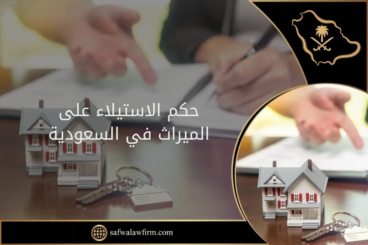 حكم الاستيلاء على الميراث في السعودية