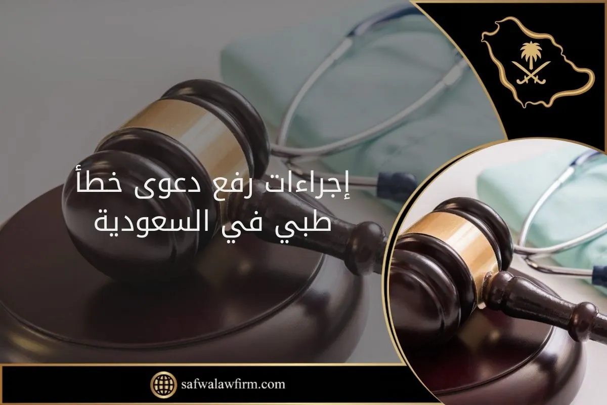 إجراءات رفع دعوى خطأ طبي في السعودية