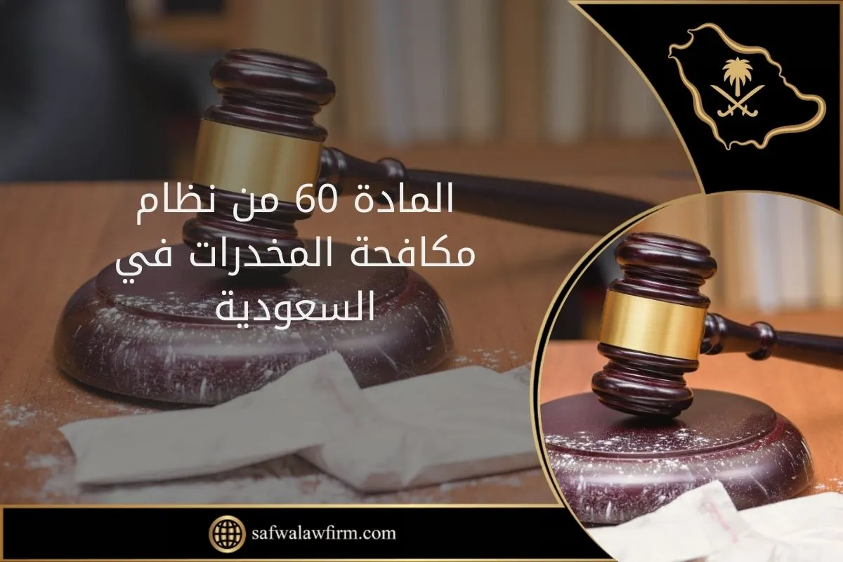 المادة 60 من نظام مكافحة المخدرات في السعودية