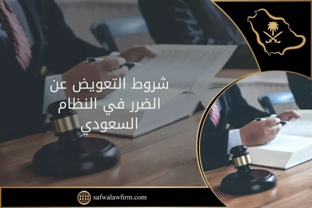 شروط التعويض عن الضرر في النظام السعودي 1 شروط التعويض عن الضرر في النظام السعودي