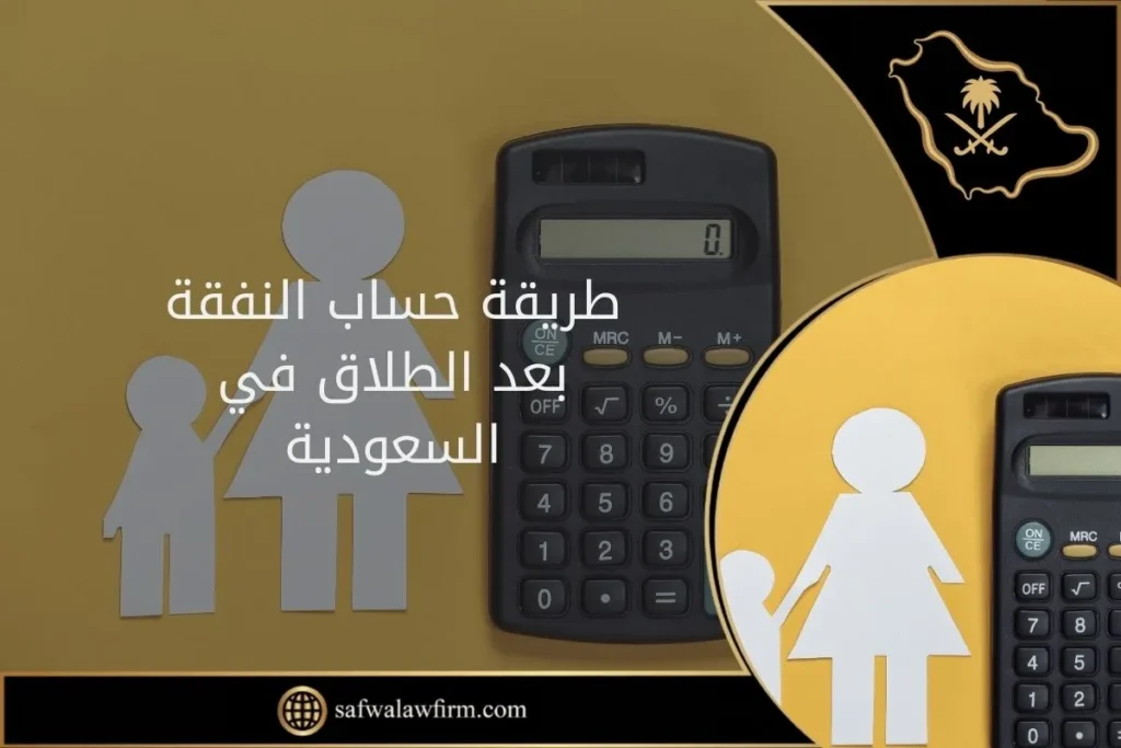 طريقة حساب النفقة بعد الطلاق في السعودية 1 طريقة حساب النفقة بعد الطلاق في السعودية