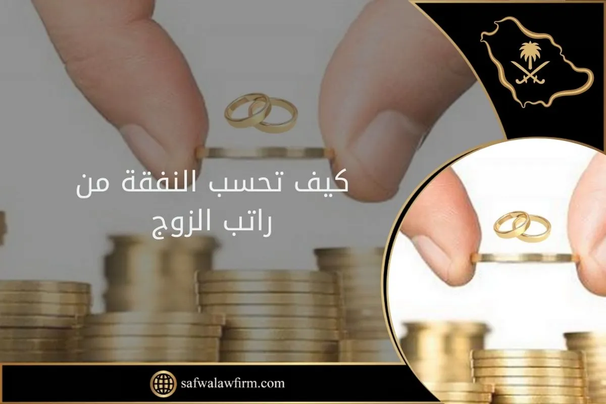 كيف تحسب النفقة من راتب الزوج