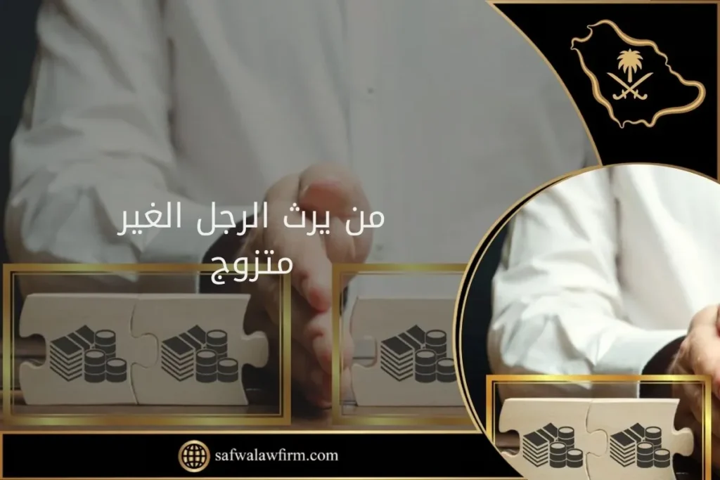 من يرث الرجل الغير متزوج 21 من يرث الرجل الغير متزوج