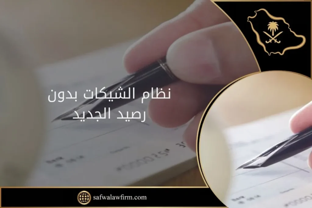 نظام الشيكات بدون رصيد الجديد 1 نظام الشيكات بدون رصيد الجديد