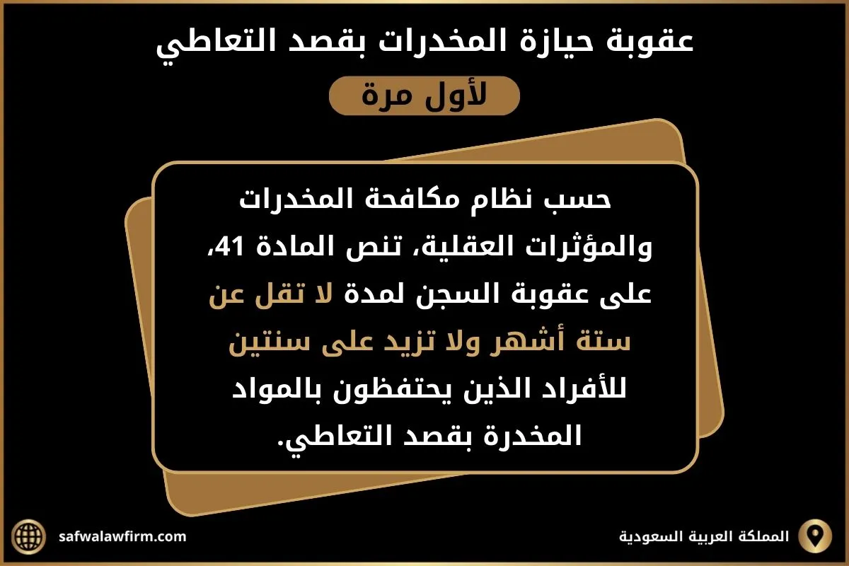 عقوبة حيازة المخدرات بقصد التعاطي 2 عقوبة حيازة المخدرات بقصد التعاطي