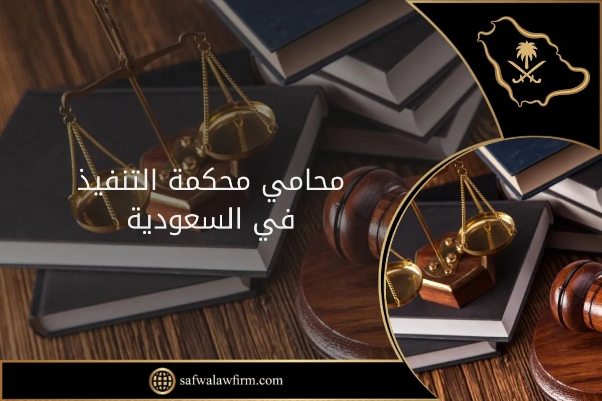 محامي محكمة التنفيذ في السعودية