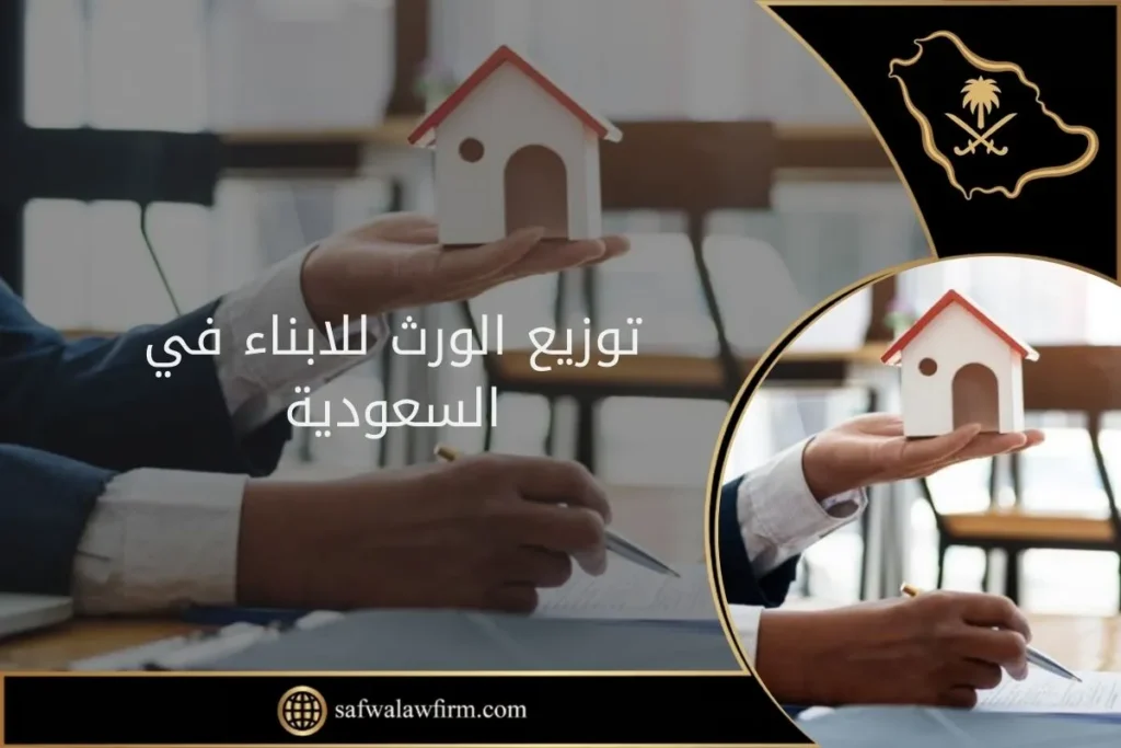 توزيع الورث للابناء في السعودية 17 توزيع الورث للابناء في السعودية