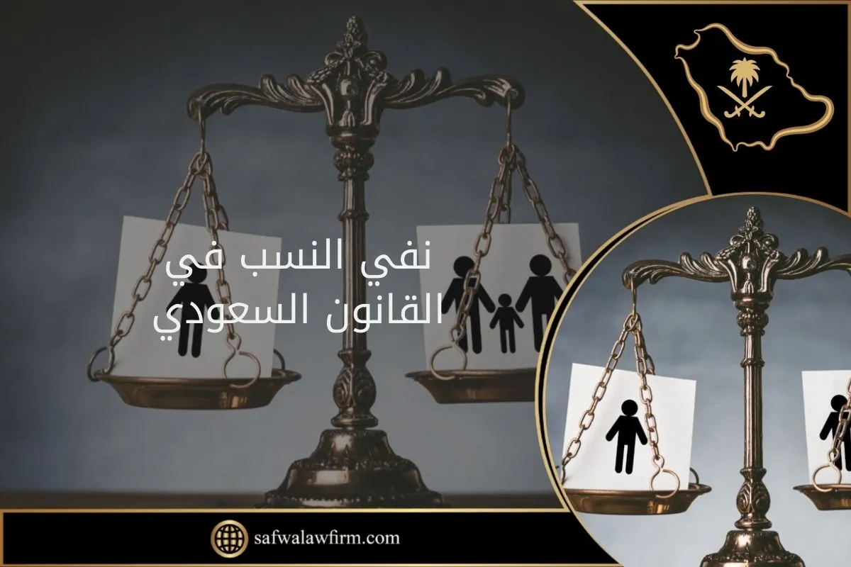 نفي النسب في القانون السعودي