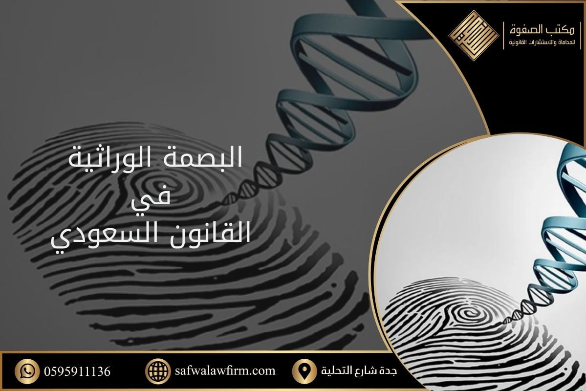البصمة الوراثية في القانون السعودي