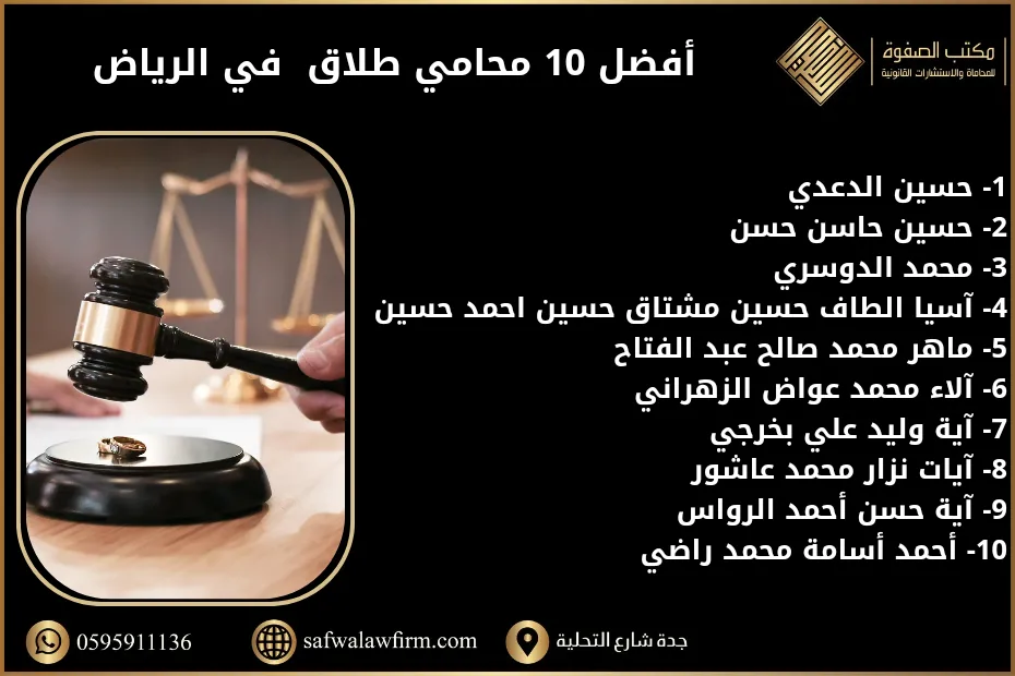 أفضل 10 محامي طلاق في الرياض
