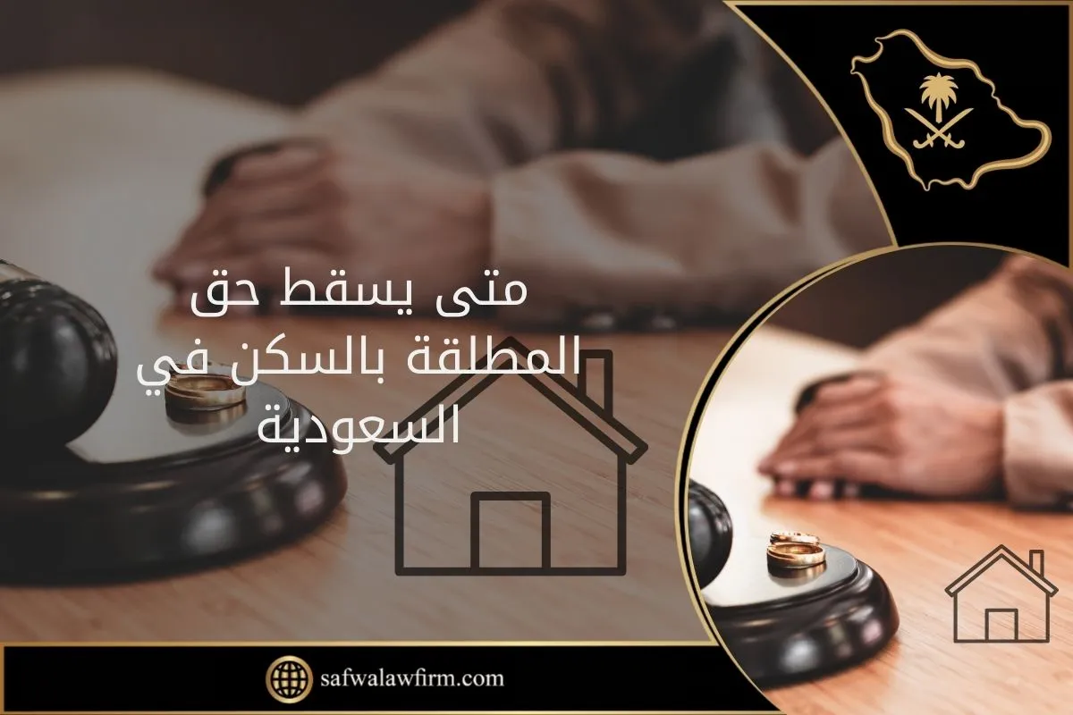 متى يسقط حق المطلقة بالسكن في السعودية