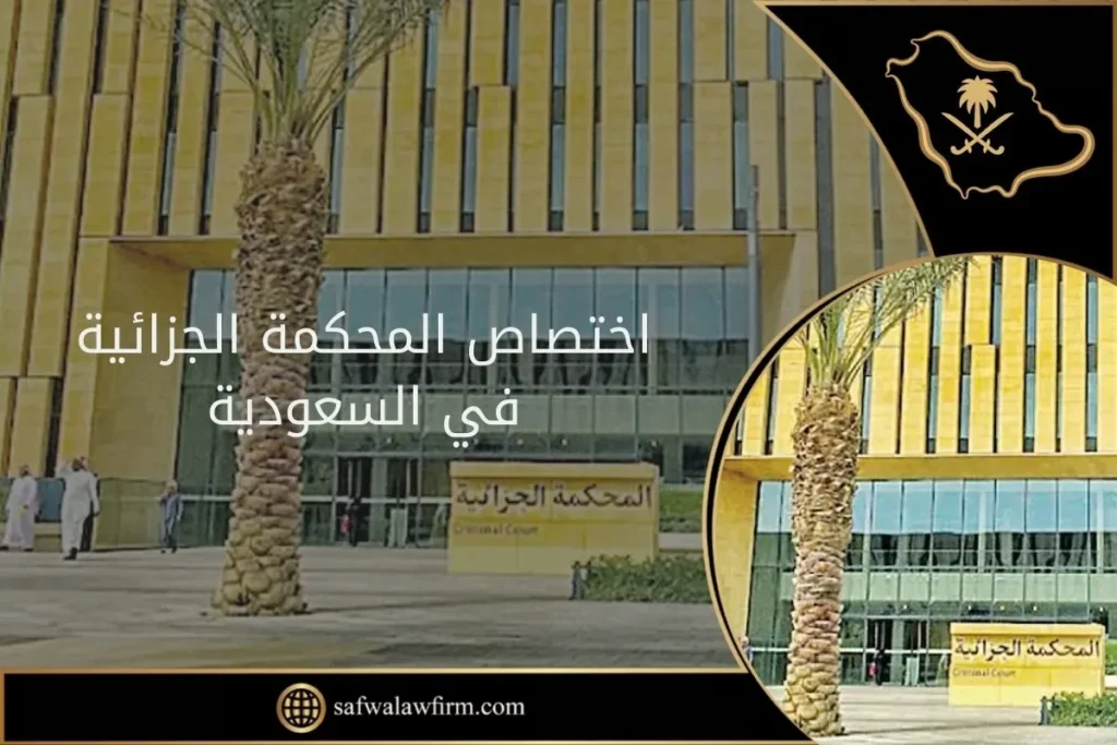 اختصاص المحكمة الجزائية في السعودية