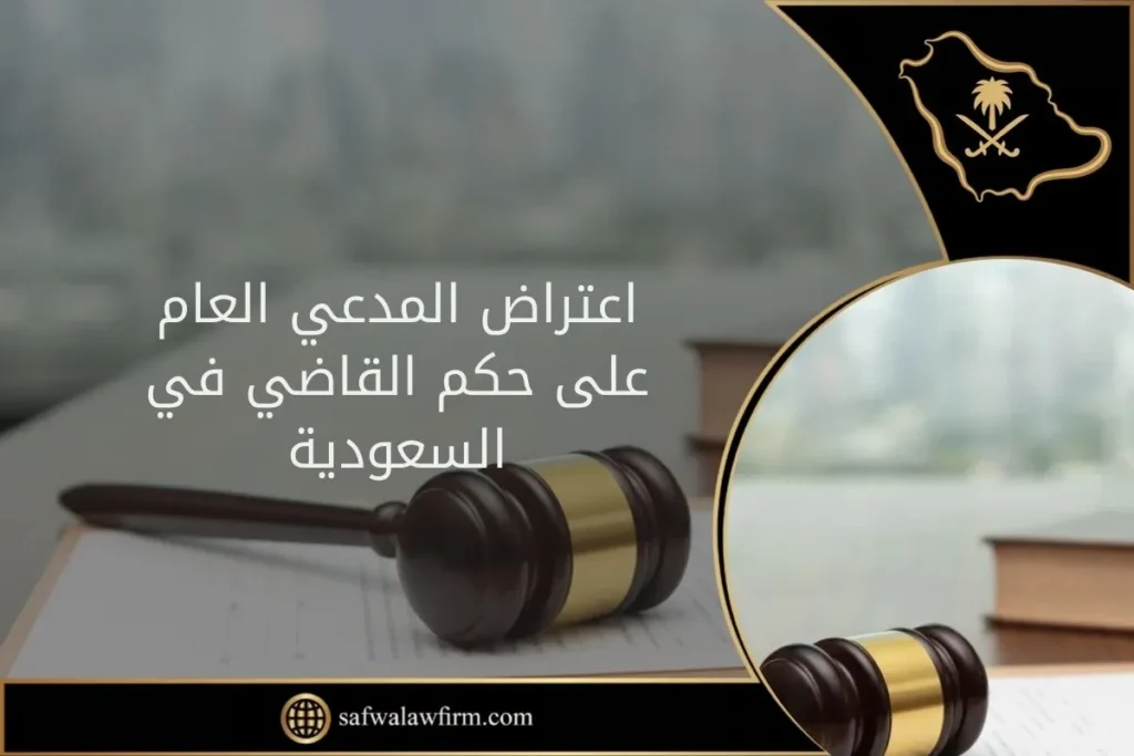 أسباب اعتراض المدعي العام على حكم القاضي في السعودية ومدته 1 اعتراض المدعي العام على حكم القاضي في السعودية