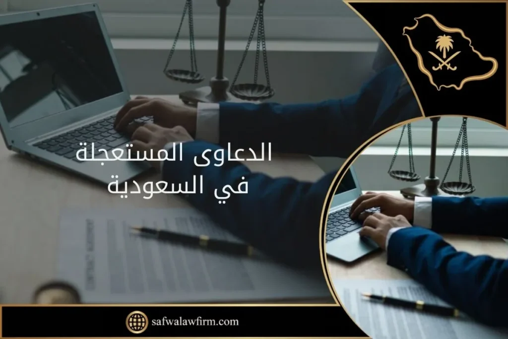 أنواع الدعاوى المستعجلة