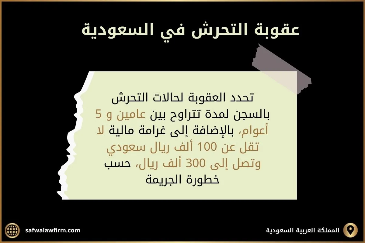 احكام وقانون عقوبة التحرش في السعودية 2 عقوبة التحرش في السعودية
