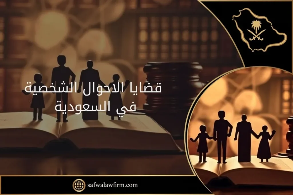 ما هي قضايا الاحوال الشخصية في السعودية 24 قضايا الاحوال الشخصية في السعودية