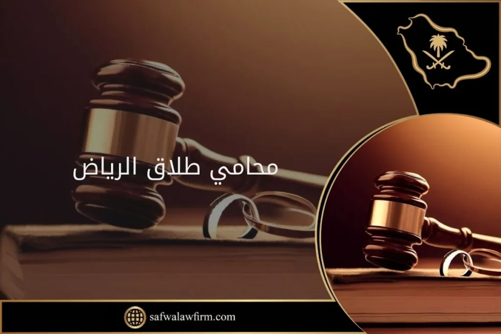 تعرف على أفضل 10 محامي طلاق الرياض 1 محامي طلاق الرياض