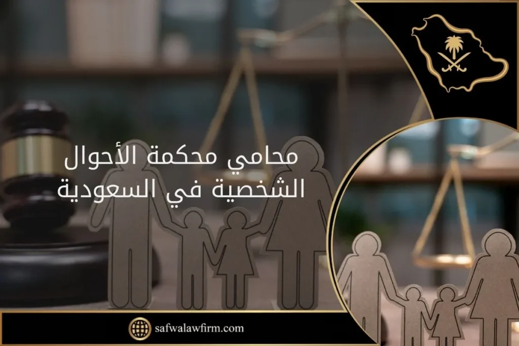 أهم محامي احوال شخصية شاطر في السعودية 2 محامي محكمة الأحوال الشخصية في السعودية