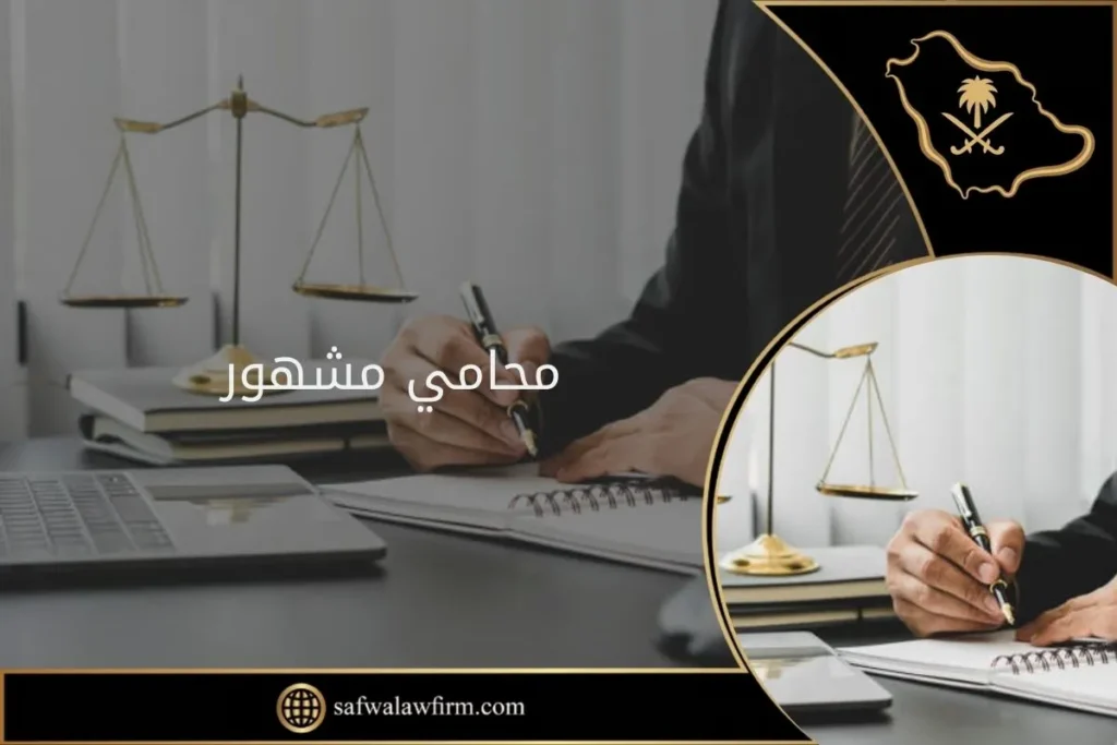 محامي مشهور في السعودية