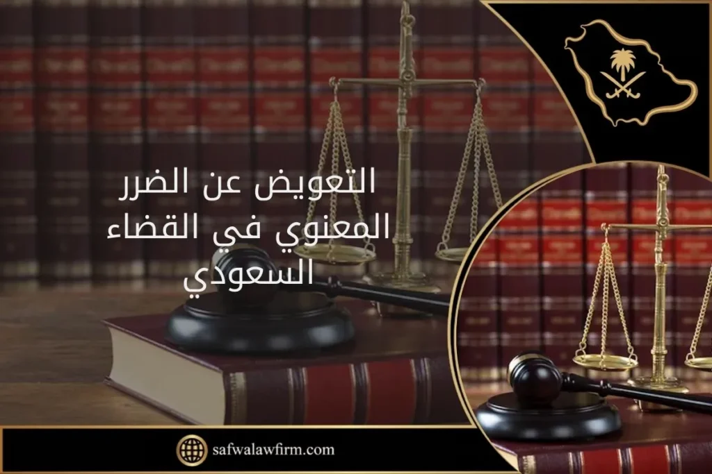 التعويض عن الضرر المعنوي في القضاء السعودي