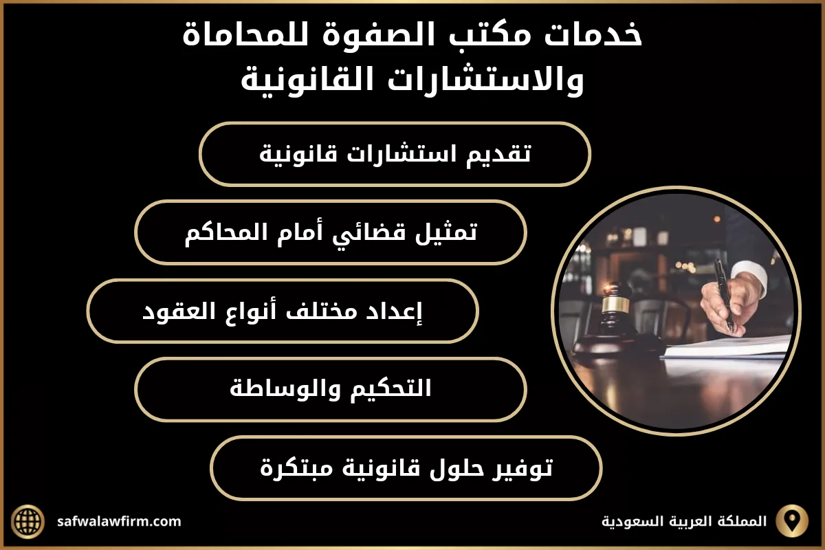 مكتب الصفوة للمحاماة الرياض 2 خدمات مكتب الصفوة للمحاماة والاستشارات القانونية