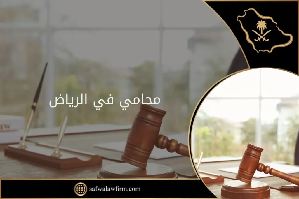 محامي في الرياض